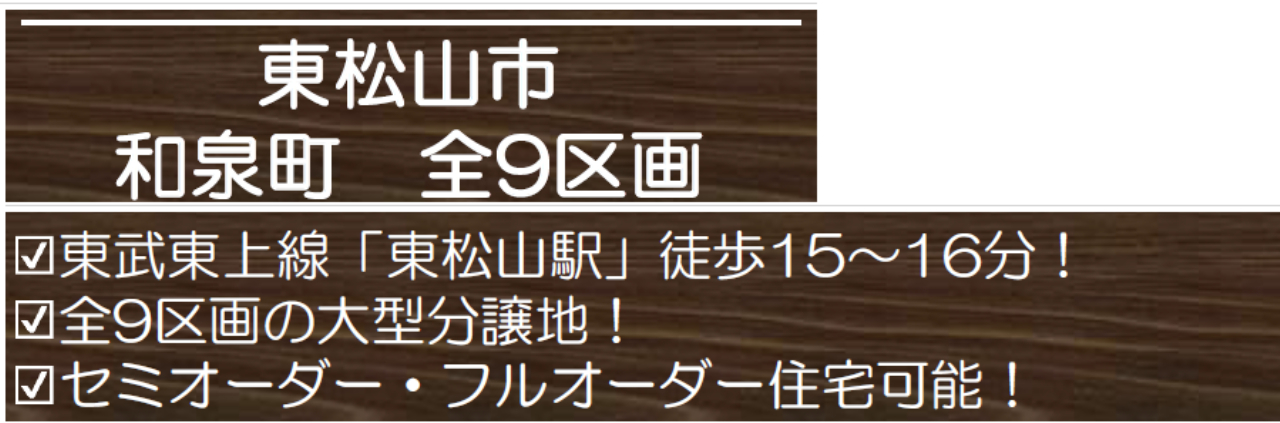 東松山市和泉町　建築条件無し売地　全９区画（新築販売含む）　仲介手数料無料土地！_画像4