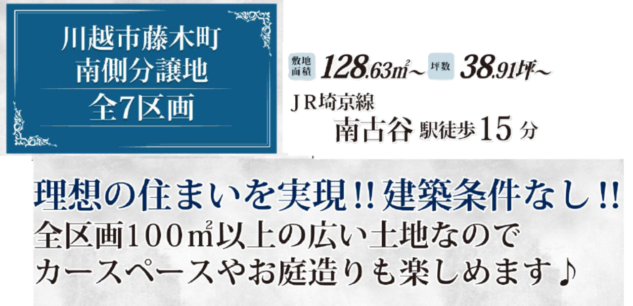 川越市藤木町　建築条件無し売地　全７区画_画像4