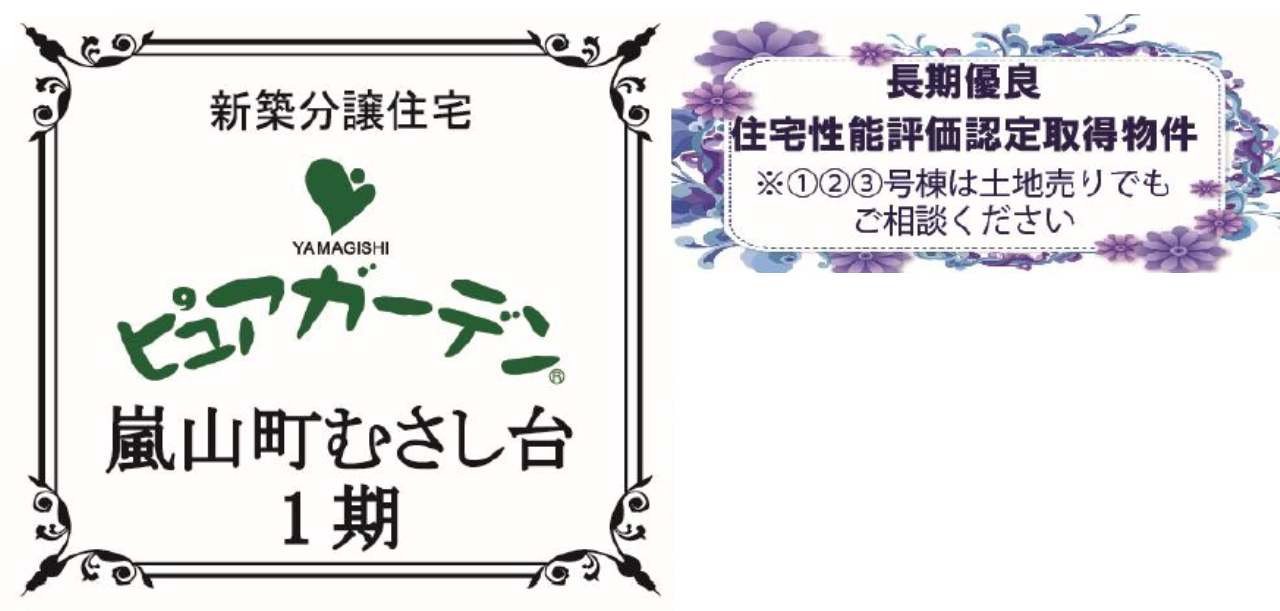 比企郡嵐山町むさし台１期　新築一戸建て　全５棟現場　新築仲介手数料0円無料！_画像4