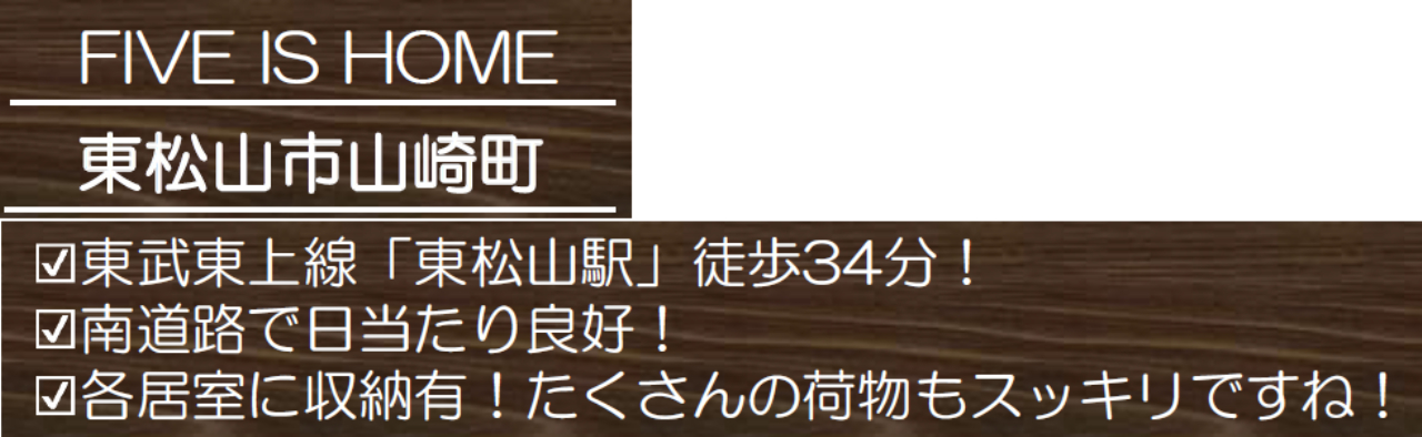 東松山市山崎町　新築一戸建て　全４棟現場　新築仲介手数料０円無料！_画像4