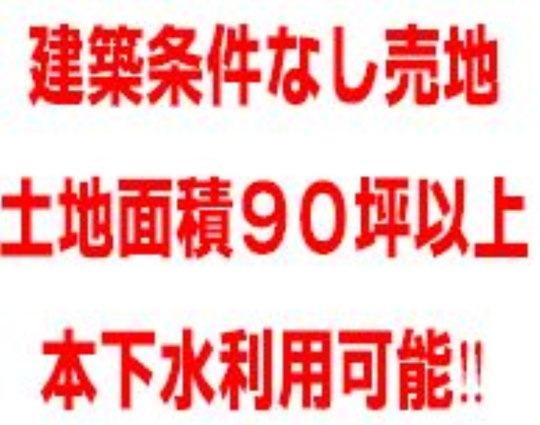 鶴ヶ島市三ツ木　建築条件無し売り地　全３区画_画像5