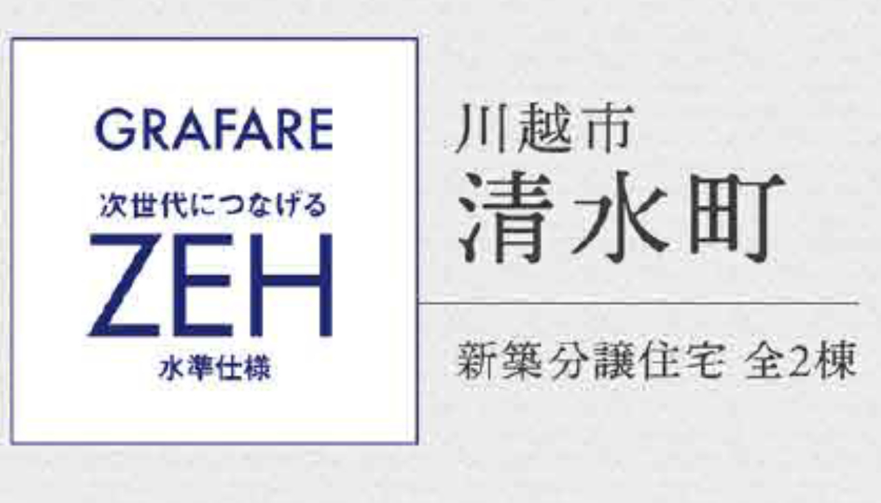 川越市清水町　新築一戸建て　全２棟　仲介手数料無料_画像5