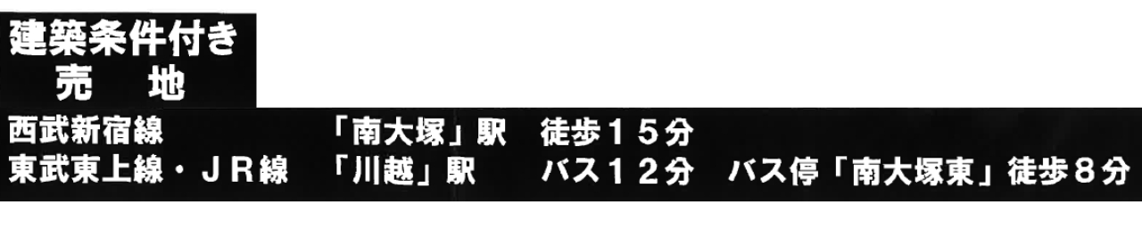 川越市南大塚５丁目　建築条件付き売地　全３区画　仲介手数料無料土地！_画像5