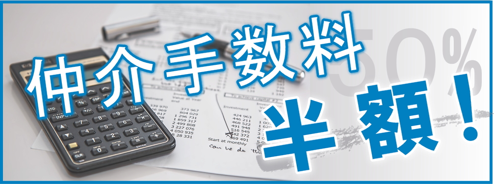 仲介手数料半額
