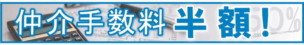 仲介手数料半額